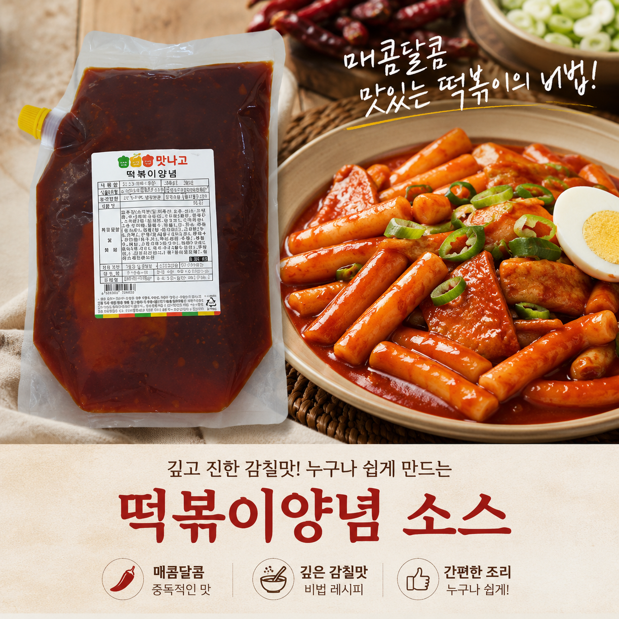 맛나고 떡볶이양념2kg 1박스